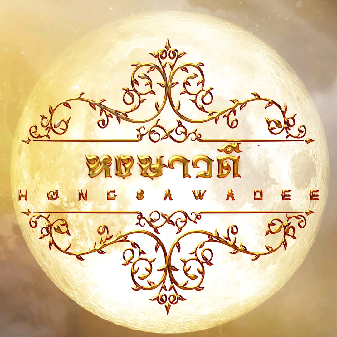 Hongsawadee chiangmai's profile picture