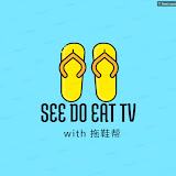 SEE DO EAT TV with 拖鞋帮