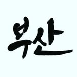 busan_home_made_korean_food_ph