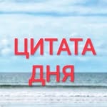 💙💛 ЦИТАТА ДНЯ 💛💙's profile picture