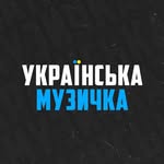 Українська музичка 🇺🇦's profile picture
