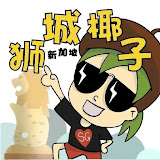 新加坡狮城椰子's profile picture